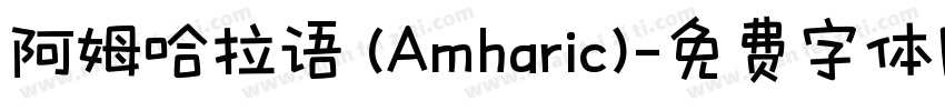 阿姆哈拉语 (Amharic)字体转换